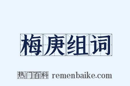 梅庚组词是什么意思的图片